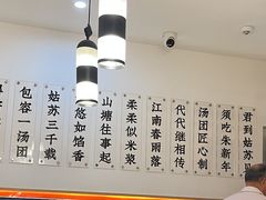 -朱新年·苏式汤团·面点(北寺塔店)