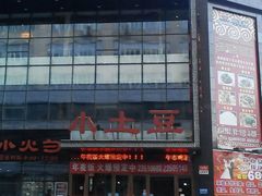 -小土豆美食(太原南街店)