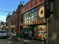门面-老长春肉馆(隆礼路店)