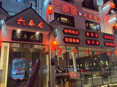 -六泰居·尔滨地标·东北菜(松北店)