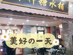 门面-冰神糖水铺(国贸中心店)