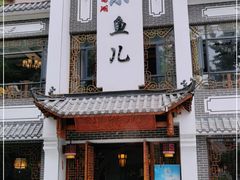 门面-千岛湖小鱼儿·淳安匠心农家菜