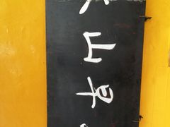 -文山荷鲜居(翠湖店)