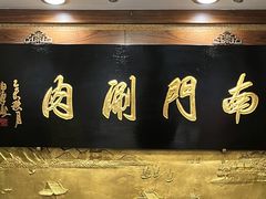 -南门涮肉(天坛店)