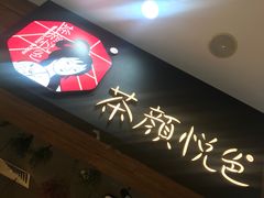 -茶颜悦色(银盆岭万达广场店)