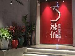 -辣伍鲜毛肚老火锅(元一店)