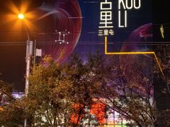 -三里屯太古里