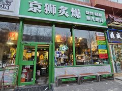 -京狮炙燥·精酿烧烤(首经贸店)
