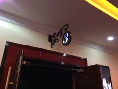放映厅-AMG海上明珠影城(上海环球港RealDCinema店)