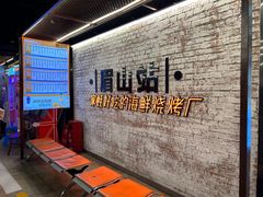 -王扯火胖哥烤生蚝(眉山首店)