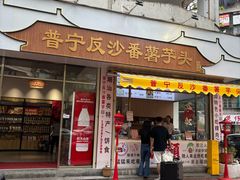 -普宁反沙番薯芋头