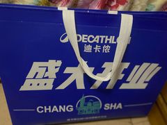 -迪卡侬(湘江路店)