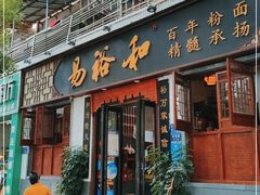 门面-易裕和·长沙米粉(友谊路店)