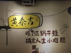 -黄泰吉拾味餐厅(江汉路店)