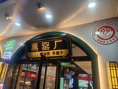 -黑窑厂糖油饼烤鸭·清真菜(旗舰店)
