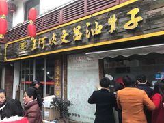 -王阿姨文昌油赞子(府桥街店)