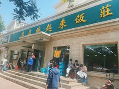 -清真鸿起来饭庄(复兴路店)