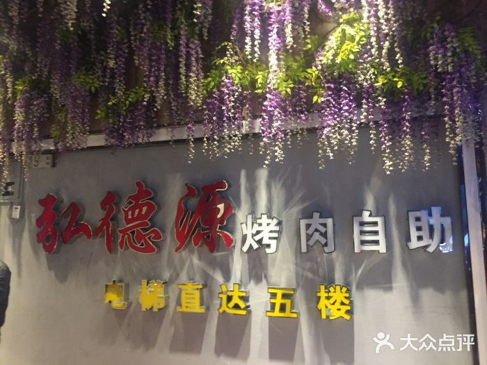 弘德源烤肉自助(苏州观前街店)图片