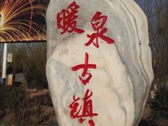 -暖泉古镇