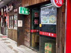 门面-217笋干馄饨