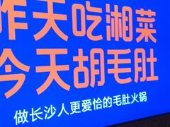 -超级鲜•胡毛肚火锅(扬帆店)