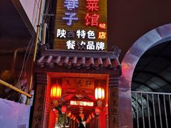 门面-窄巷子陕菜馆·地道陕西菜(粉巷店)