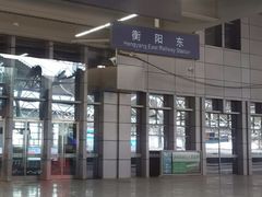 -衡阳东站