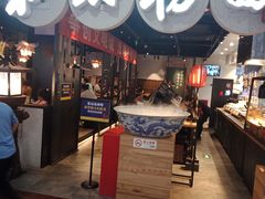 门面-和府捞面(石景山喜隆多店)