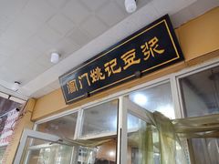 -阊门姚记豆浆(旧学前直营店)