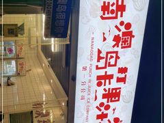 -南澳岛打卡果汁冰公司