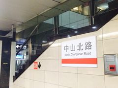 -中山北路(地铁站)