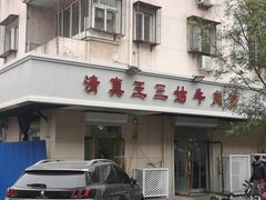 门面-王三姑牛肉饼