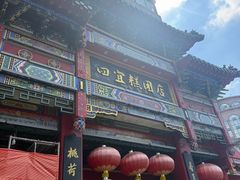 -四宜糕团店(南大街店)