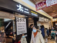 门面-新太二·鲜料川菜(群光广场店)