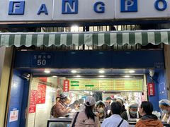 -芳婆糕团店(王府大街店)