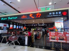 -土大力拌饭名家(丹尼斯百货店)