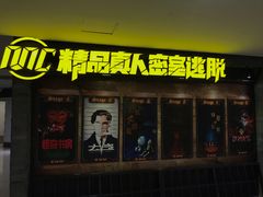 -MC精品真人密室逃脱(星游城店)