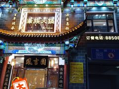 -凤吉园满族火锅(爱工店)