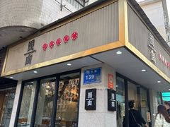 -囿面传统制面馆(中央路店)