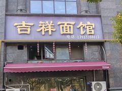 -吉祥面馆(孩儿巷北路店)