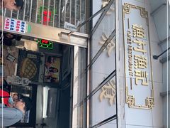 门面-渔记茶餐厅(渔村店)