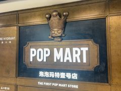 -泡泡玛特POPMART(壹号店)