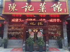 -陈记菜馆·非遗淮扬菜(东关街教场店)