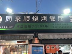 -同来顺烧烤餐厅(哈尔滨道店)