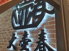 -大壶春(四川中路店)