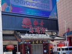 门面-海碗居(牡丹园店)