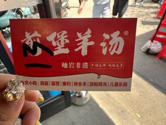-前堡羊汤岫岩一部(凯隆店)
