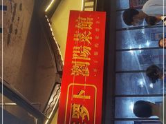 -笨罗卜浏阳菜馆(太平街店)