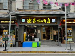 -清真.德枭炕肉店.青海菜(大新街夜市店)