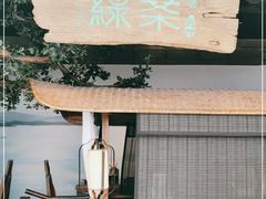 -绿茶餐厅(领展购物广场·中关村店)
